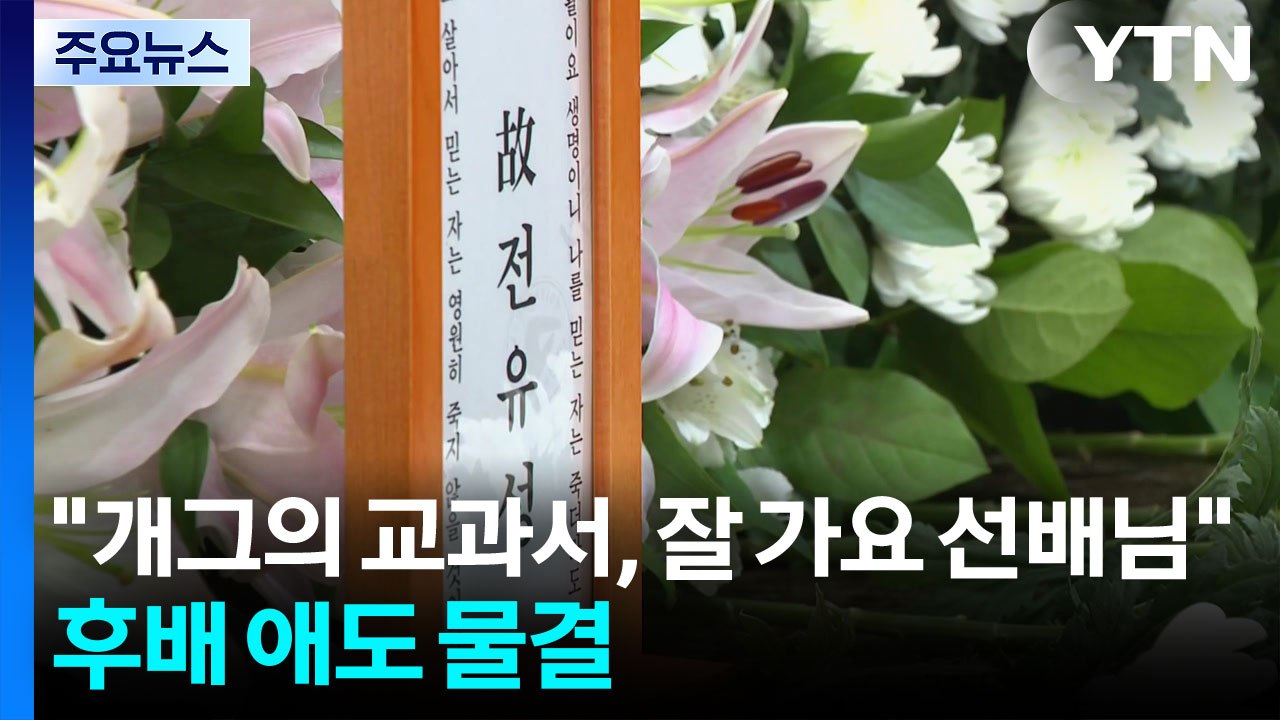 '코미디 선구자' 전유성 별세..."개그의 교과서" "천국에서도 코미디" / YTN