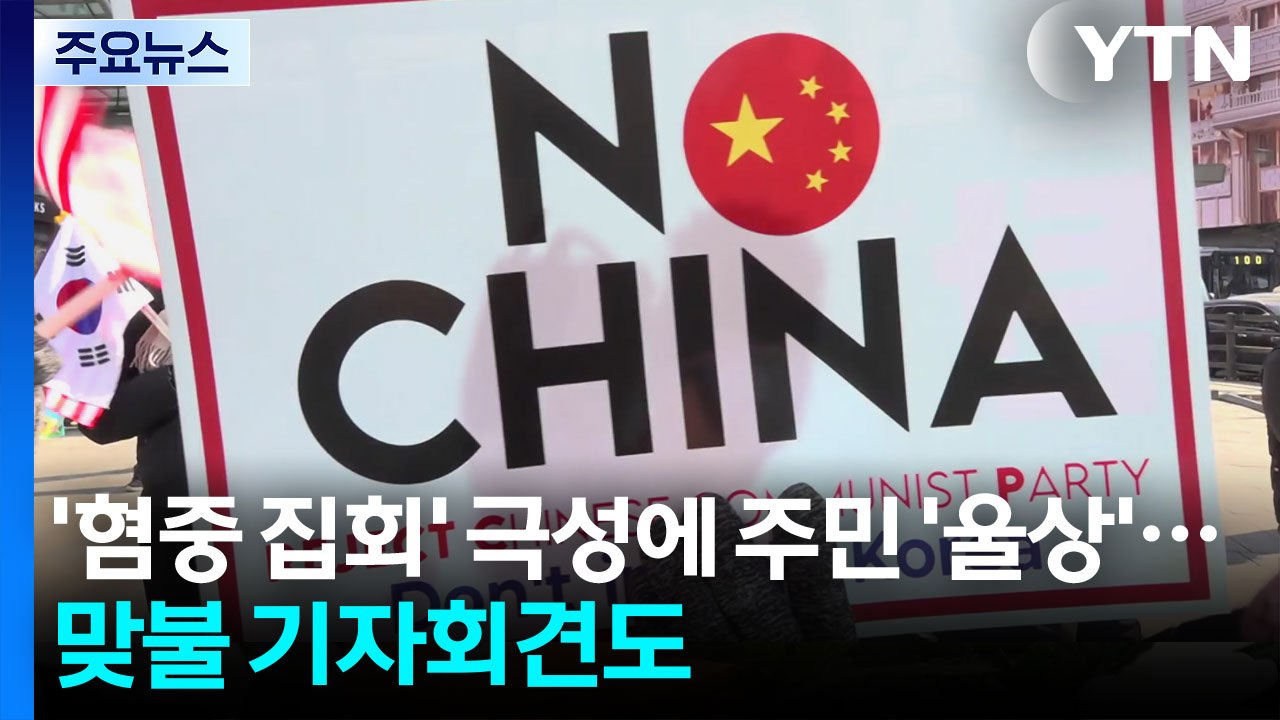 '혐중 집회' 극성에 주민들 '울상'...맞불 기자회견도 / YTN