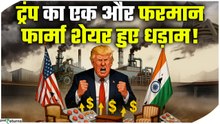 Trump Tarriff On India: Pharma पर 100%, किचन कैबिनेट पर 50% Donald Trump के नए tariffs बम