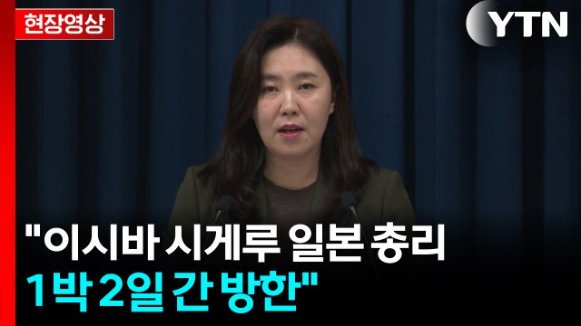 [현장영상+] 이시바 일본 총리, 9월 30일 방한...이 대통령과 부산서 회담 / YTN