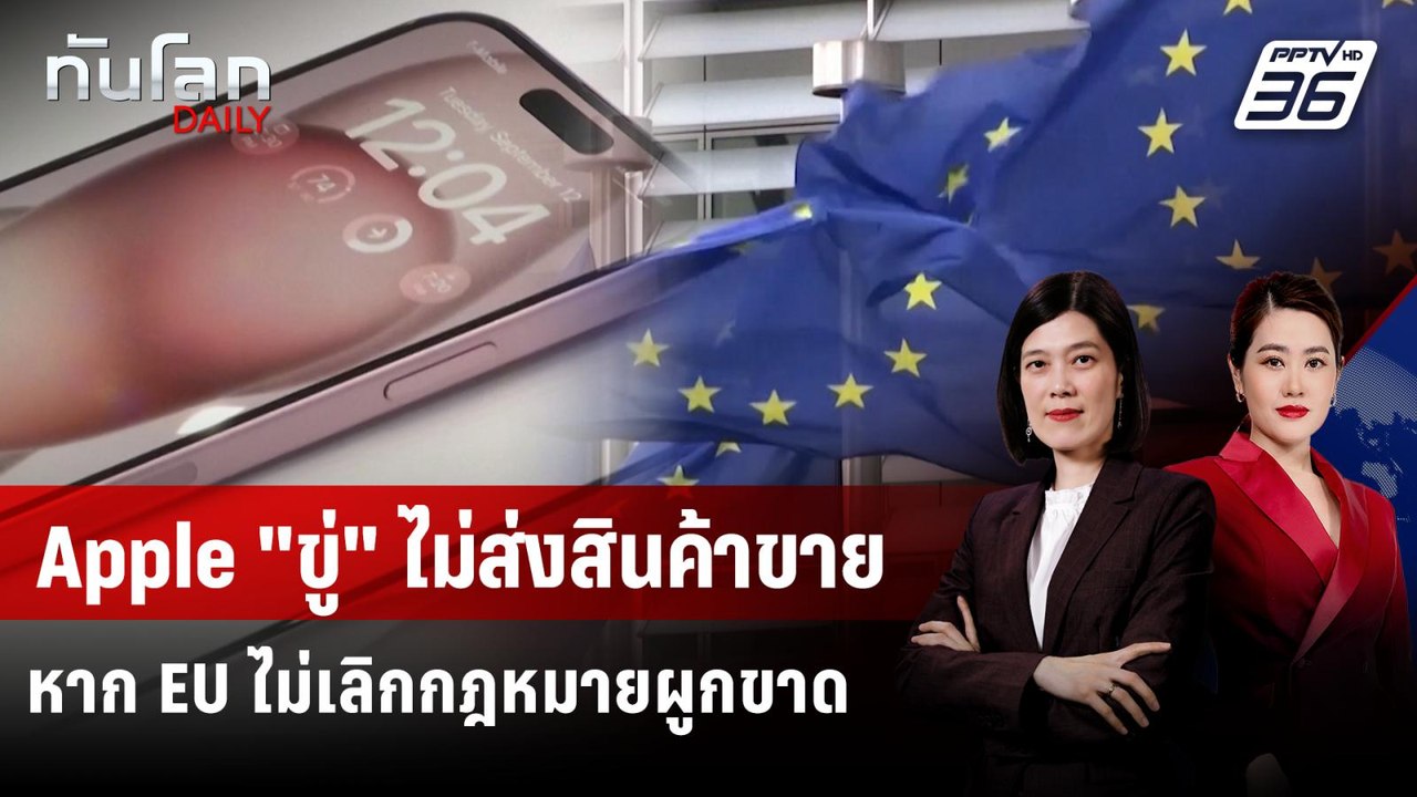 Apple เรียกร้อง EU เลิกกฎหมายผูกขาด "ขู่" ไม่ส่...