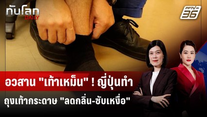 นวัตกรรมใหม่จากญี่ปุ่น "ถุงเท้ากระดาษ" ลดกลิ่น-ซับเหงื่อ | ทันโลก DAILY | 26 ก.ย. 68