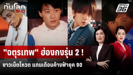 ชาวเน็ตฮ่องกงโหวต "จตุรเทพ" นักร้อง-นักแสดงชายยุคใหม่ | ทันโลก DAILY | 26 ก.ย. 68