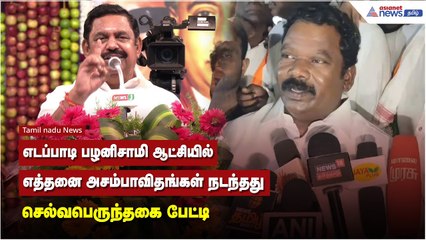எடப்பாடி பழனிசாமி ஆட்சியில் எத்தனை அசம்பாவிதங்கள் நடந்தது - செல்வபெருந்தகை பேட்டி