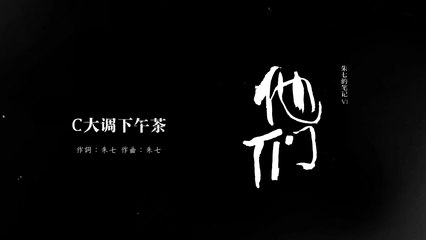 朱七 Zhu7【C大調下午茶 Tea Time In C Major】Official Lyric Video