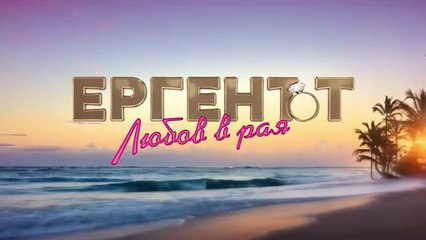 Ергенът Любов В Рая 1 Епизод 15 (2025)