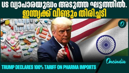 ബ്രാൻഡഡ്, പേറ്റൻഡഡ് മരുന്നുകൾക്ക് US തീരുവ ആഘാതം  India may be hit with new Pharma Import Tariff