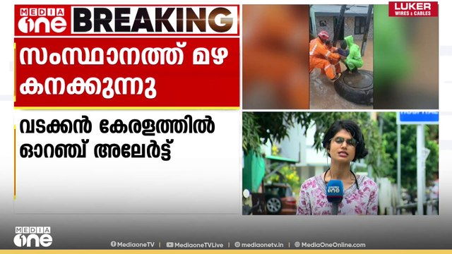 സംസ്ഥാനത്ത് മഴ ശക്തമാകുന്നു; നാളെ നാല് ജില്ലകളിൽ ഓറഞ്ച് അലർട്ട്