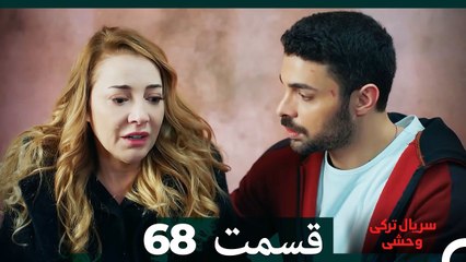 سریال ترکی وحشی قسمت 68 (Dooble Farsi)