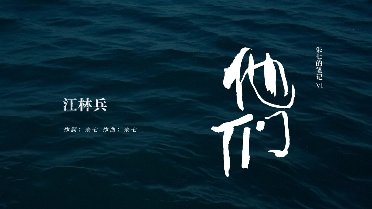 朱七 Zhu7【江林兵  Jiang Lin Bing 】Official Lyric Video