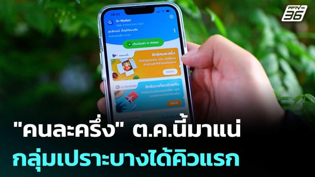 เคาะแล้ว! คนละครึ่ง ต.ค.นี้มาแน่ กลุ่มเปราะบางได้คิวแรก | จับข่าวคุย | 26 ก.ย. 68