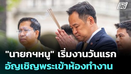 "นายกฯหนู" กราบพ่อแม่เริ่มงานวันแรก อัญเชิญพระเข้าห้องทำงาน | จับข่าวคุย | 26 ก.ย. 68