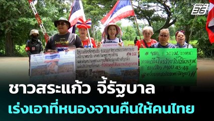 ชาวสระแก้ว จี้รัฐบาลเร่งเอาที่หนองจานคืนให้คนไทย | จับข่าวคุย | 26 ก.ย. 68