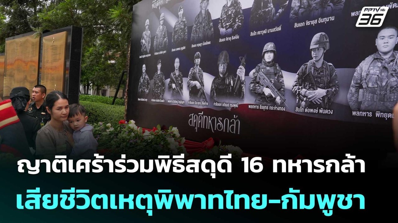 ญาติเศร้าร่วมพิธีสดุดี 16 ทหารกล้าเสียชีวิตเหตุ...