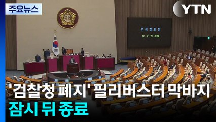 '검찰청 폐지' 필리버스터 막바지...잠시 뒤 종료 / YTN