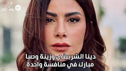 دينا الشربيني وزينة وصبا مبارك في منافسة واحدة