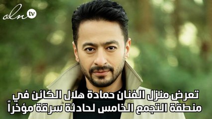 حمادة هلال يتعرض للسرقة والقبض على خادمة منزله