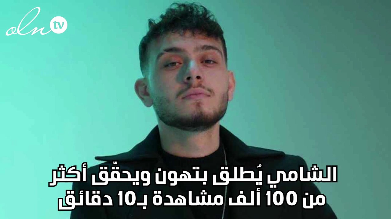 الشامي يُطلق بتهون ويحقّق أكثر من 100 ألف مشاهدة بـ10 دقائق