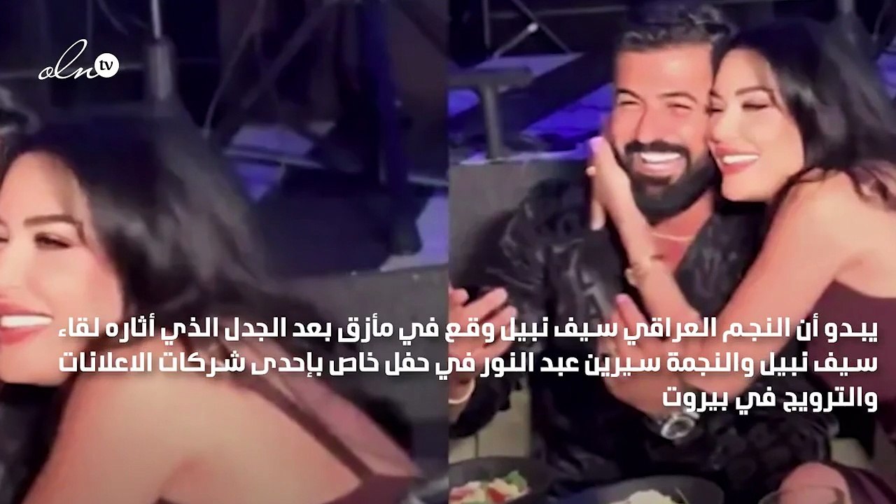 سيف نبيل في مأزق بسبب سيرين عبد النور