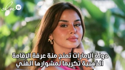 دولة الإمارات تمنح منة عرفة الإقامة الذهبية تكريماً لمشوارها الفني