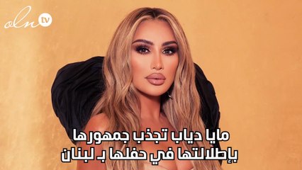 مايا دياب تجذب جمهورها بإطلالتها في حفلها بـ لبنان