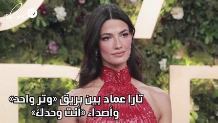 تارا عماد بين بريق «وتر واحد» وأصداء «أنت وحدك»