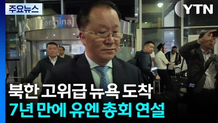 북한 고위급 인사, 뉴욕 도착...트럼프 뉴욕행 맞춰 접촉 가능성 / YTN
