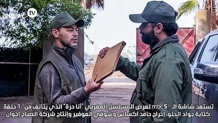 "أنا حرة"... مسلسل مغربي يتناول قضايا المرأة بجرأة