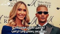تفاصيل تعاون موسيقي بين محمد رمضان ولارا ترامب