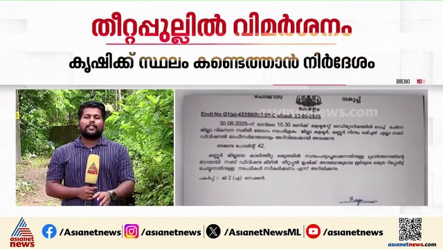 തീറ്റപ്പുൽ കൃഷിക്ക് സ്ഥലം കണ്ടെത്താനുള്ള നിർദേശം;കണ്ണൂർ ASPയുടെ നടപടിയിൽ വിമർശനം