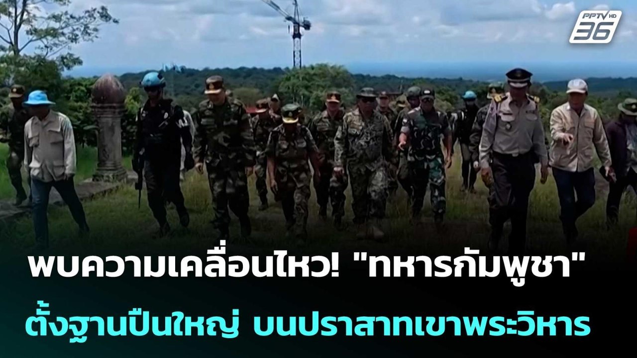 พบความเคลื่อนไหว! "ทหารกัมพูชา" ตั้งฐานปืนใหญ่ บนปราสาทเขาพระวิหาร | จับข่าวคุย | 26 ก.ย. 68
