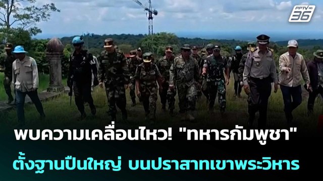 พบความเคลื่อนไหว! ทหารกัมพูชา ตั้งฐานปืนใหญ่ บนปราสาทเขาพระวิหาร | จับข่าวคุย | 26 ก.ย. 68