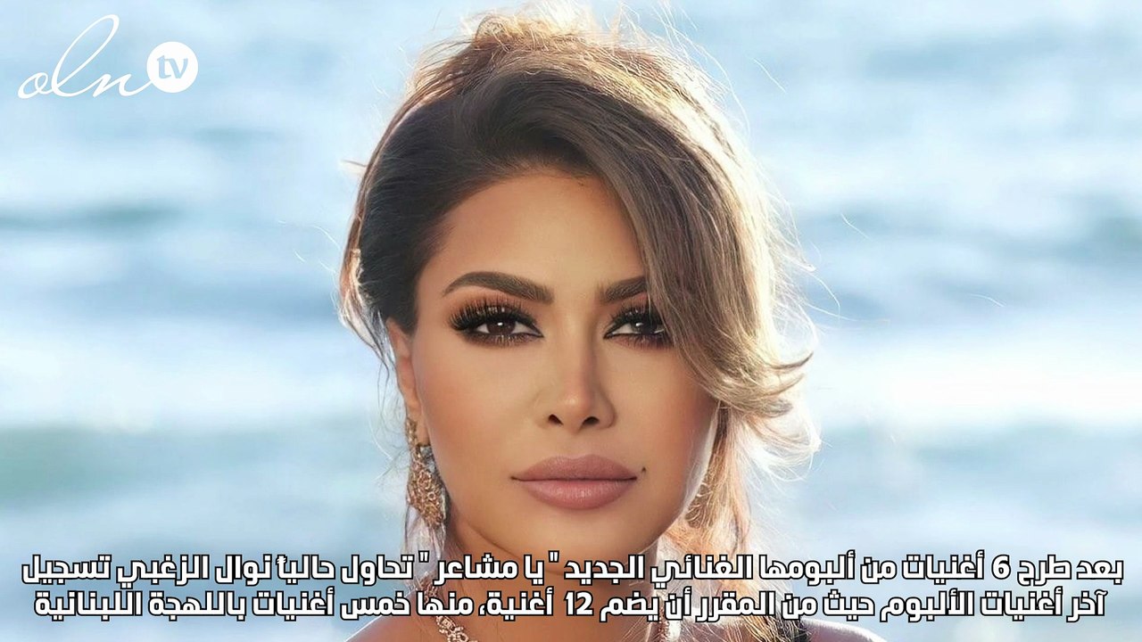 نوال الزغبي: "الله كبير"