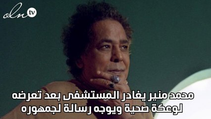 محمد منير يغادر المستشفى بعد تعرضه لوعكة صحية ويوجه رسالة لجمهوره