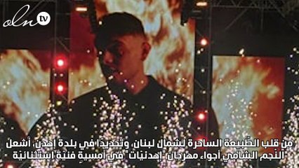 الشامي يُحيي حفلاً جماهيريًا حاشدًا في "إهدنيات"