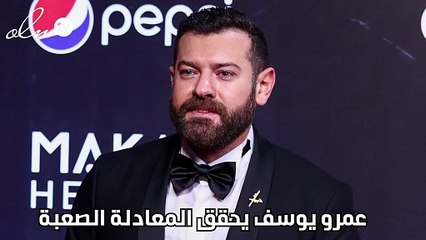 عمرو يوسف يحقق المعادلة الصعبة