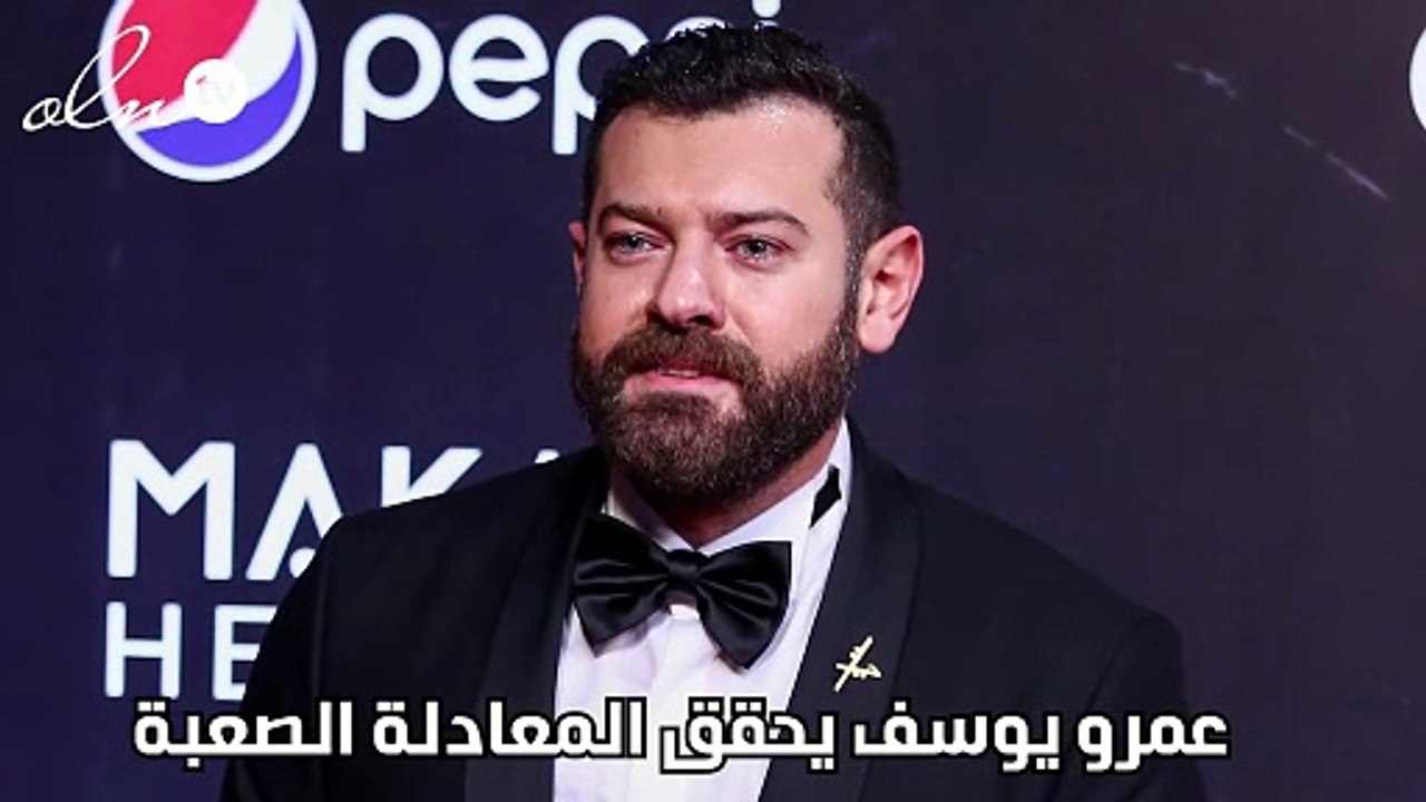 عمرو يوسف يحقق المعادلة الصعبة