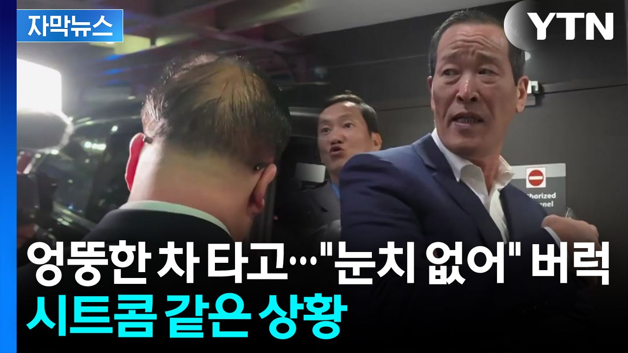 [자막뉴스] 북한 고위급, 뉴욕 도착 현장 '어수선'.."예의가 없어" 한국 취재진에...