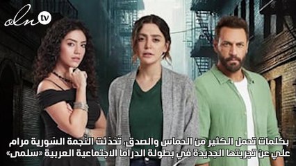 مرام علي: «سلمى» نموذج للأم التي لا تنكسر رغم قسوة المجتمع