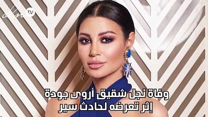 وفاة نجل شقيق أروى جودة إثر تعرضه لحادث سير