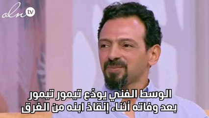 الوسط الفني يودّع تيمور تيمور بعد وفاته أثناء إنقاذ ابنه من الغرق