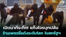 เปิดนาทีระทึก! แก๊งโจรบุกปล้นร้านเพชรชื่อดังระดับโลก ในสหรัฐฯ | จับข่าวคุย | 26 ก.ย. 68