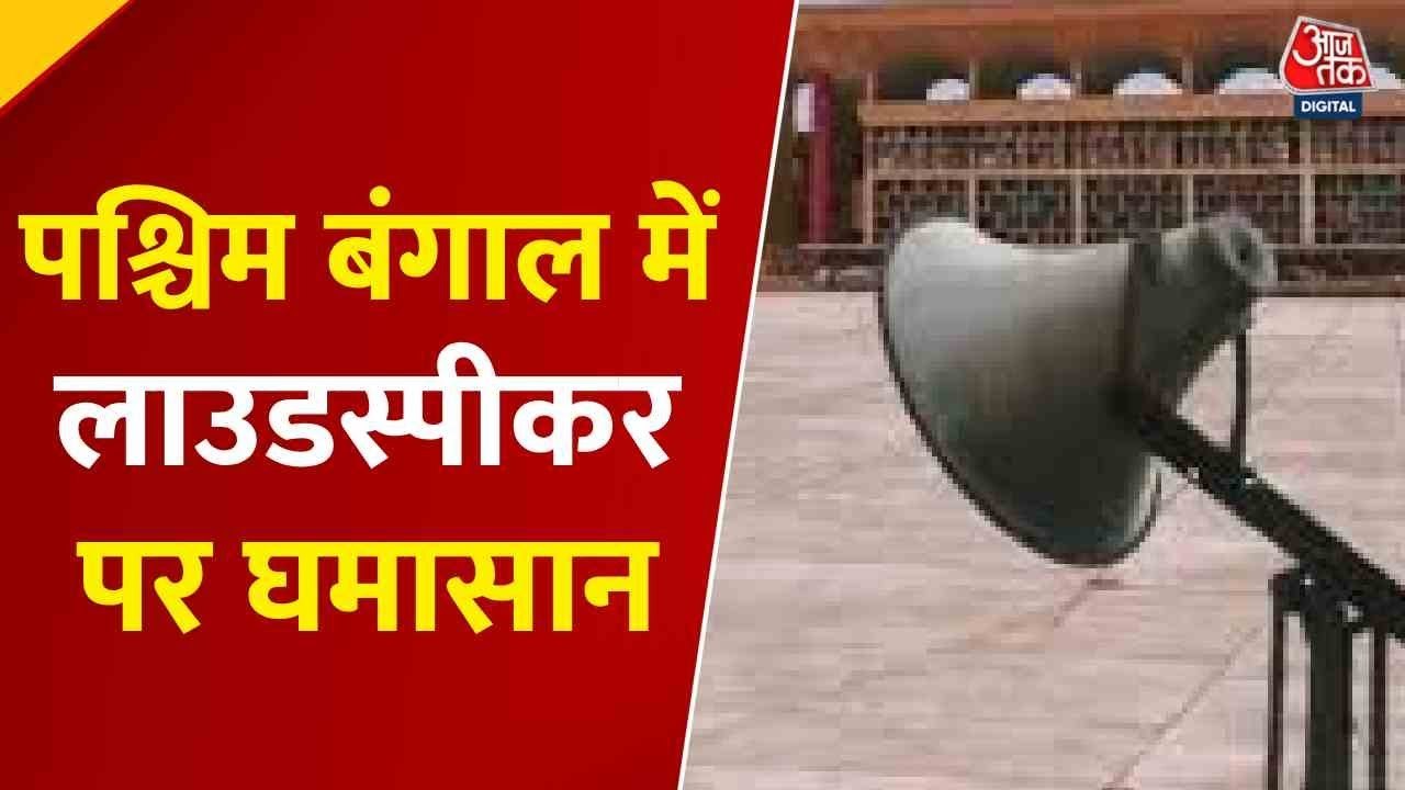 पश्चिम बंगाल में लाउडस्पीकर को लेकर TMC व‍िधायक...