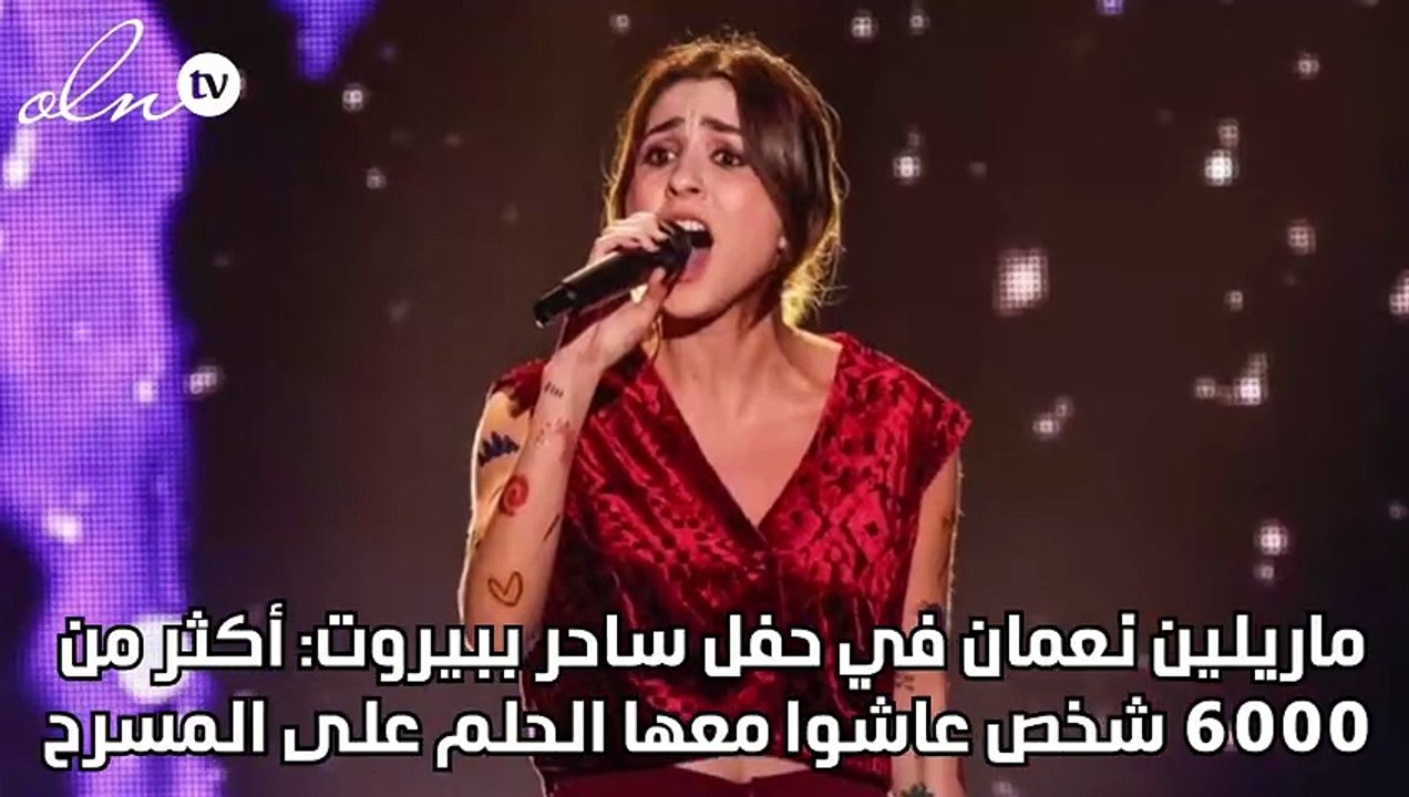 ماريلين نعمان في حفل ساحر ببيروت: أكثر من 6000...