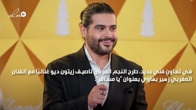 ناصيف زيتون للمرة الأولى باللهجة المغربية مع زهير بهاوي