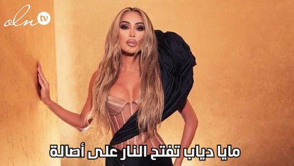 مايا دياب تفتح النار على أصالة