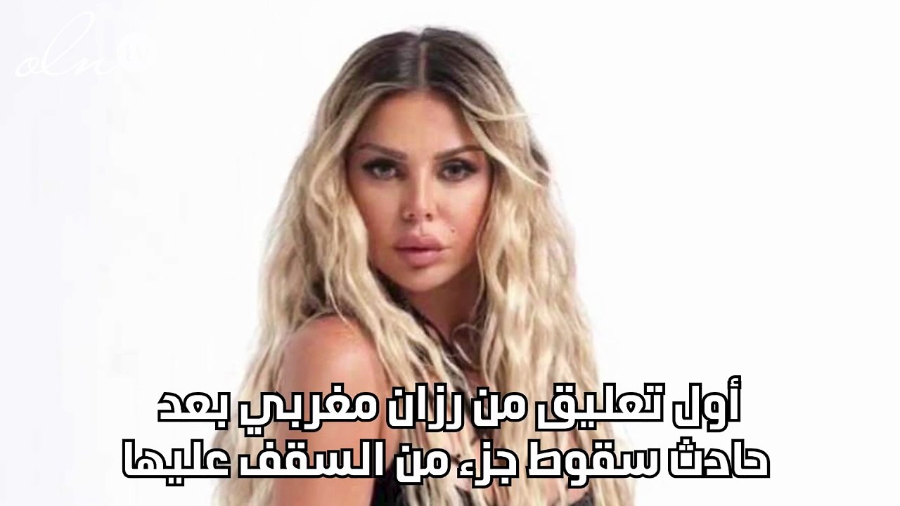 أول تعليق من رزان مغربي بعد حادث سقوط جزء من السقف عليها