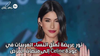 نور عريضة تمثّل النساء العربيات في عودة Celine إلى منصّات العرض