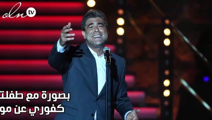 بصورة مع طفلته... ماذا قال وائل كفوري عن مولودته الجديدة؟