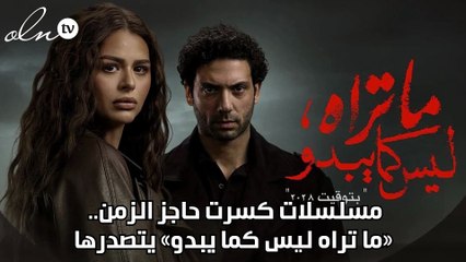 مسلسلات كسرت حاجز الزمن.. «ما تراه ليس كما يبدو» يتصدرها